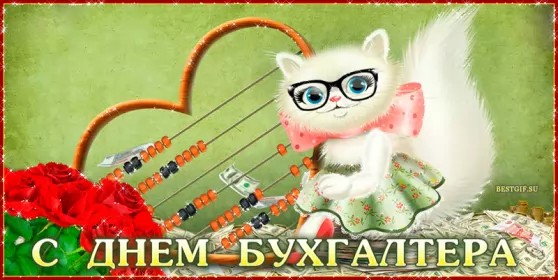 Открытки на день бухгалтера Открытка гиф,мерцающая с днём бухгалтера,картинка день бухгалтера