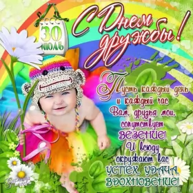 Открытки день дружбы Открытки день дружбы,с днём дружбы,картинки на день дружбы,малыш