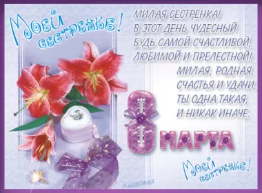 Открытки с 8 марта сестре Открытка с поздравлениями сестре на 8 марта,с 8 марта сестра