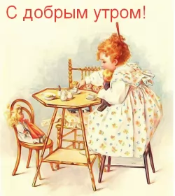 Доброе утро ретро открытки Открытка доброе утро ретро,с добрым утром ретро стиль открытки