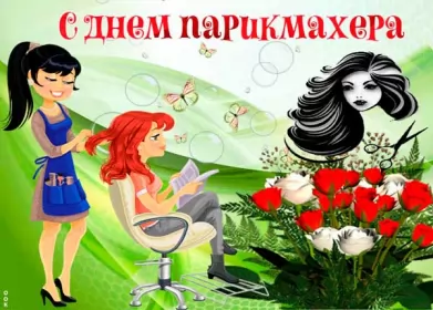 Открытки на день парикмахера Открытка картинка профессиональный праздник день парикмахера 