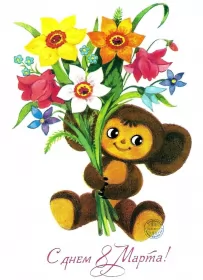 Открытки ретро на 8 марта Открытки картинки ретро на 8 марта , ретро стиль с 8 марта .