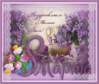 Открытки на 8 марта открытка гиф,мерцающая 8 марта,с 8 марта,поздравления с 8 марта