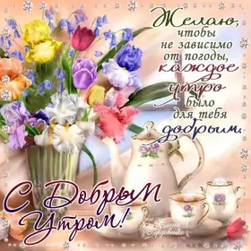 Доброе утро красивые открытки Открытка с цветами и пожеланиям доброго утра