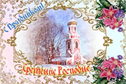 Открытки сретение Господне Отрытка гиф,мерцающая с праздником сретение Господне,со сретением