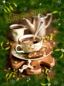 Доброе зимнее утро Открытка доброе зимнее утро,с добрым утром зимы,доброго утра зимы