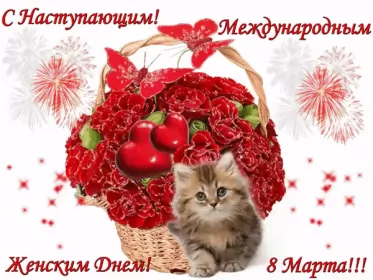 Открытки с наступающим 8 марта Открытка гиф с наступающим праздником 8 марта,поздравления .