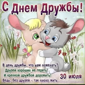 Открытки день дружбы Открытки день дружбы,с днём дружбы,картинки на день дружбы .