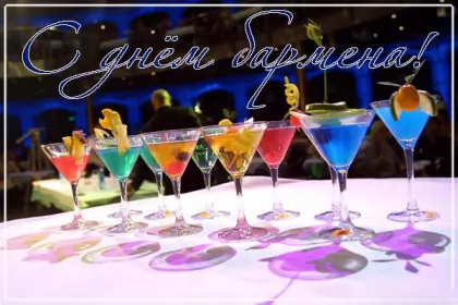 Открытки на день бармена Открытка день бармена,профессиональный праздник день бармена