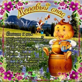 Открытки медовый спас Картинка открытка с медовым спасом ,поздравления на медовый спас