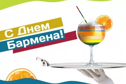 Открытки на день бармена Открытка день бармена,профессиональный праздник день бармена