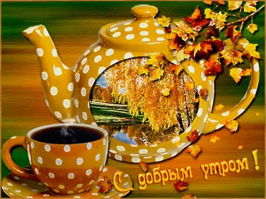 Доброе  осеннее утро Открытка гиф доброго осеннего утра,с добрым утром осени,осенним