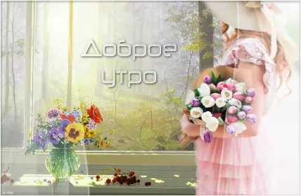 Доброе утро ретро открытки Открытка гиф с добрым утром ,доброе утро ретро,ретро стиль .