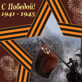 Открытки 9 мая Картинка открытка с праздником 9 мая , день великой победы .