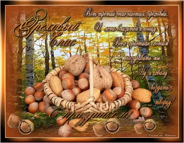 Открытки ореховый спас Открытка картинка с праздником ореховый спас,орехово хлебый спас