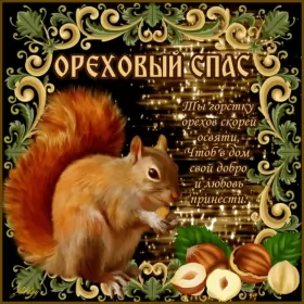 Открытки ореховый спас Открытка картинка ореховый спас,орехово хлебный спас,поздравления 