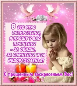 Открытки прощённое воскресенье Открытка картинка христианский праздник прощённое воскресенье