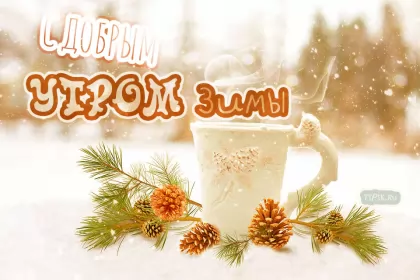 Доброе зимнее утро Открытка картинка доброе утро зимы,зима доброе утро,зимнее утро