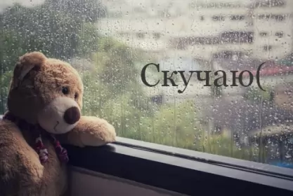 Открытки скучаю Открытки скучаю я скучаю по тебе,картинки с надписью скучаю .