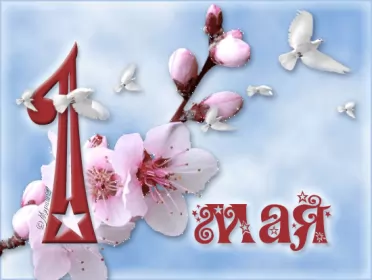 Открытки 1 мая  Открытка на 1 мая,первомай,поздравления с праздником 1 мая .