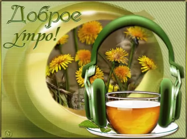 Доброе летнее утро Открытка гиф с добрым летним утром,пожелания доброго утра лета