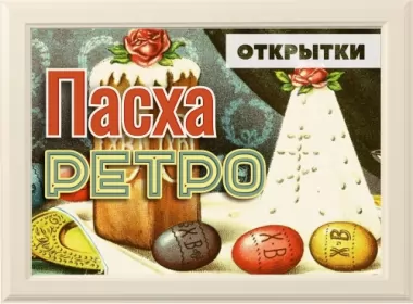  Открытки пасха ретро