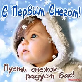 Открытки с первым снегом Открытки с первым снегом,первый снег,выпал первый снег,снежок