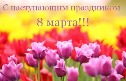 Открытки с наступающим 8 марта Открытки картинки с наступающим праздником 8 марта с женским днём 