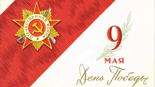 Открытки 9 мая Открытка картинка с поздравлениями на 9 мая день великой победы