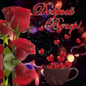 Открытки Добрый вечер Открытка гиф ,мерцающая добрый вечер,анимированная открытка доброго вечера