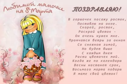 Открытки с 8 марта маме Открытки картинки на 8 марта маме,поздравления для мамы на 8 марта 