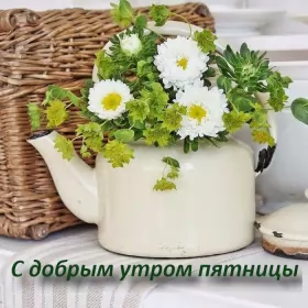 Доброе утро дни недели Открытка с пожеланиями доброго утра пятницы,доброе утро пятница