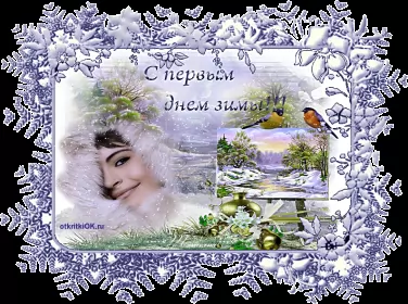 Открытки первый день зимы Открытка гиф,мерцающая первый день зимы,1 декабря,с началом зимы