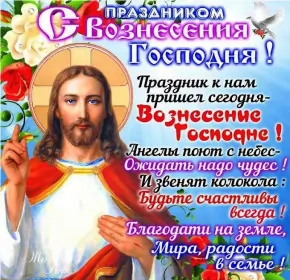 Открытки вознесение Господне Открытки картинки с вознесением,праздник вознесение Господне