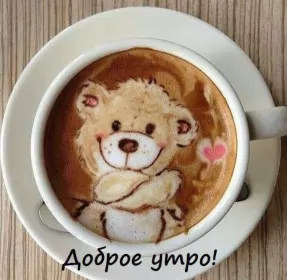Доброе утро-разное Открытка доброе утро,с добрым утром,пожелание доброго утра,мишка