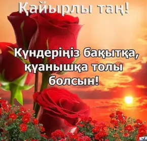 Кайырлы тан доброе утро Открытка картинка кайырлы тан доброе утро на казахском языке
