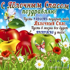 Открытки яблочный спас Открытка картинка с яблочным спасом,с приображением Господним,