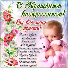 Открытки прощённое воскресенье Открытка картинка прощённое воскресенье,с прощённым воскресеньем