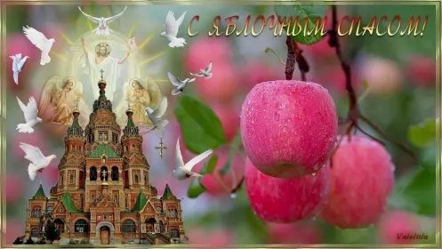 Открытки яблочный спас Открытка картинка с яблочным спасом,с приображением Господним,