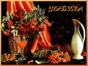 Открытки Добрый вечер Открытка гиф ,мерцающая добрый вечер,анимированная открытка доброго вечера
