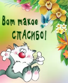 Открытки спасибо Открытки спасибо,благодарю,красивая открытка с надписью спасибо