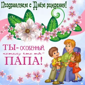 Открытки с днём рождения папе Открытки с днём рождения папа,красивые пожелания для папы в день рождения