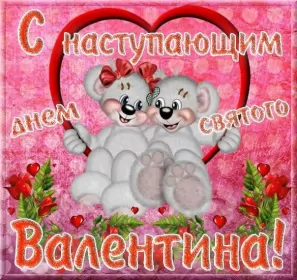 Открытки с наступающим днём влюблённых Открытка с наступающим праздником днём святого Валентина,14 февраля