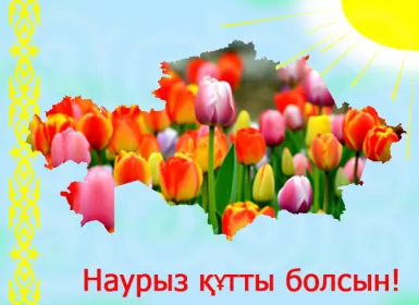 Открытки Наурыз Открытка картинка с праздником 22 марта Наурыз праздник весны