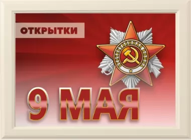  Открытки 9 мая день победы