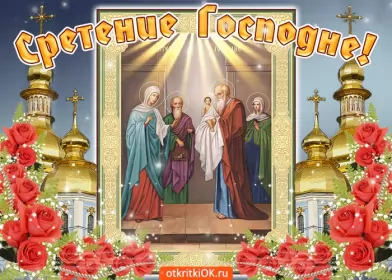 Открытки сретение Господне Открытка картинка сретение,сретение господне,православный праздник,розы