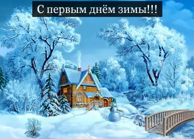 Открытки первый день зимы Открытки первый день зимы,1 декабря,начало зимы,с наступлением зимы