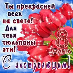 Открытки с наступающим 8 марта Открытки картинки с наступающим праздником 8 марта с женским днём 