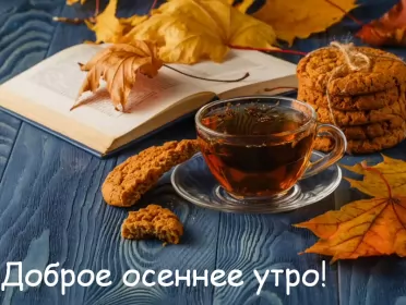 Доброе  осеннее утро Открытки доброго осеннего утра,пожелания доброго утра осени .