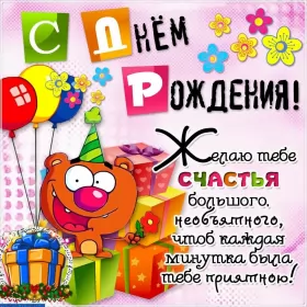 Открытки прикольные с днём рождения Открытка прикольная на день рождения,с днём рождения поздравления
